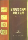 金属超塑性成形原理及应用 封面