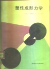 塑性成形力学 封面
