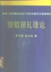 锥辊辗轧理论 封面