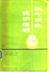 氧气顶吹转炉炼钢  下 封面