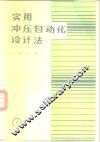 实用冲压自动化设计法 封面