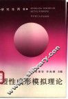 塑性成形模拟理论 封面