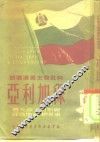 向社会主义迈进的保加利亚 封面