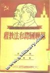 苏联国际私法教程 封面