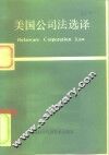 美国公司法选译 封面