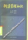 街道管理知识 封面