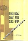 国际贸易法律 封面