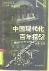 中国现代化百年探索 封面
