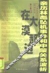在大漠那边  亲历林彪坠机事件和中蒙关系波折  一个前驻蒙外交官的回忆录 封面