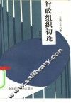 行政组织初论  9篇36要点 封面