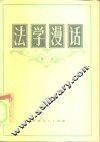 法学漫话  元三 电子书封面