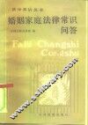 婚姻家庭法律常识问答 封面