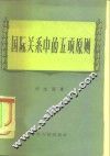 国际关系中的五项原则 封面
