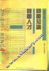 尊重知识尊重人才 封面