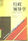 行政领导学 封面
