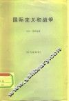 国际主义和战争