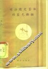 司法鉴定客体的兰光检验 封面