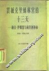 震撼克里姆林宫的十三天-纳吉·伊姆雷与匈牙利革命 封面