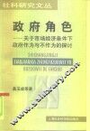 政府角色  关于市场经济条件下政府作为与不作为的探讨 封面