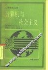 计算机与社会主义 封面