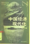 中国经济现代化 封面