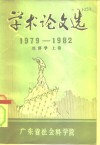 学术论文选  1979-1982  经济学  上 封面