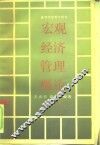 宏观经济管理概论 封面