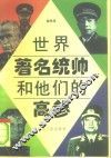 世界著名统帅和他们的高参 封面