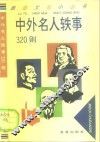 中外名人轶事320则 封面