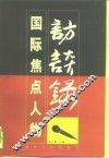 国际焦点人物访谈录 封面
