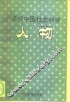 当代中国社会科学人物 封面
