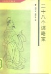 二十八个谋略家 封面