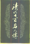 清代七百名人传  上中下 封面
