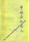 中国历代名人 封面