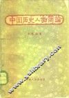 中国历史人物简论 封面