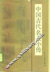 中国古代名人小传 封面