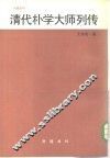 清代朴学大师列传  上 封面