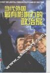 当代外国最有影响力的政治家 封面