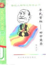 平民首相  田中角荣 封面