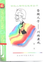 雪国之子  川端康成 封面