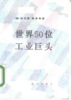 世界50位工业巨头 封面