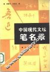 中国现代文坛笔名录 封面