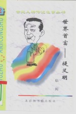 世界首富  堤义明 封面