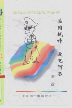美国战神  麦克阿瑟 封面