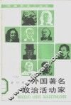 外国著名政治活动家  合订本  3 封面