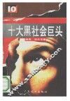 十大黑社会巨头 封面