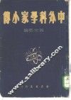 中外科学家小传 封面