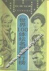 世界100体坛明星排行榜 封面