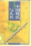 中国姓氏与人名 封面