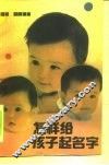 怎样给孩子起名字 封面